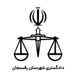 لوگو دادگستری رفسنجان